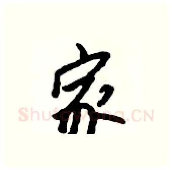 家硬笔行书写法,摘自吴身元硬笔书法字帖