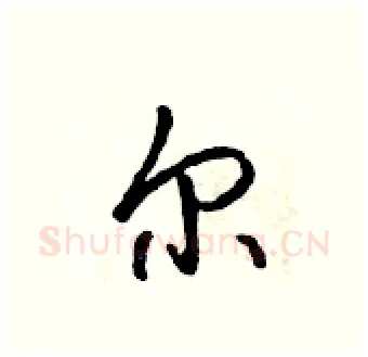 尔硬笔行书写法,摘自吴身元硬笔书法字帖