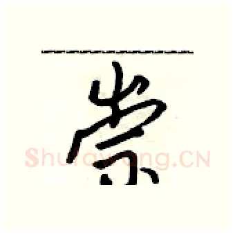 崇硬笔行书写法,摘自吴身元硬笔书法字帖
