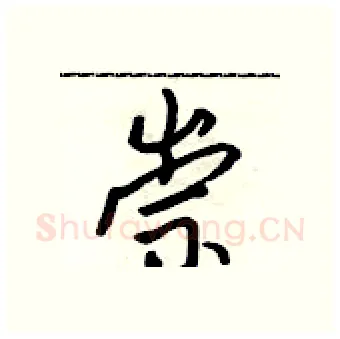 崇硬笔行书写法,摘自吴身元硬笔书法字帖