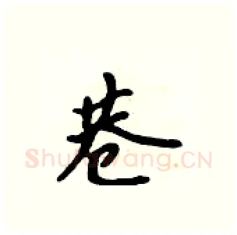 巷硬笔行书写法,摘自吴身元硬笔书法字帖