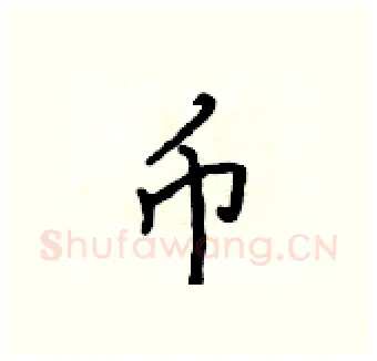 币硬笔行书写法,摘自吴身元硬笔书法字帖