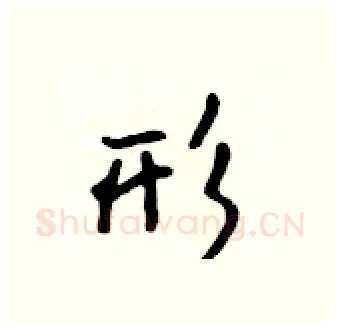 形硬笔行书写法,摘自吴身元硬笔书法字帖