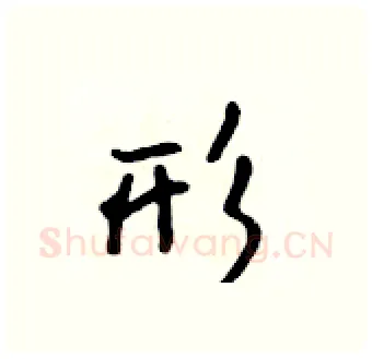 形硬笔行书写法,摘自吴身元硬笔书法字帖