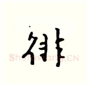徘硬笔行书写法,摘自吴身元硬笔书法字帖