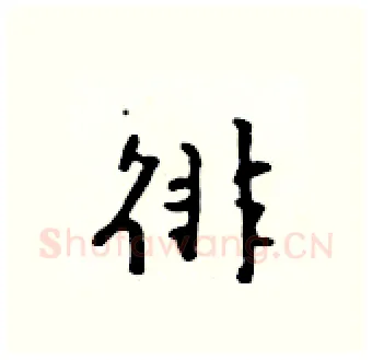 徘硬笔行书写法,摘自吴身元硬笔书法字帖