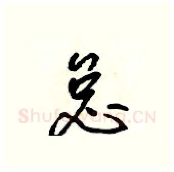 怠硬笔行书写法,摘自吴身元硬笔书法字帖