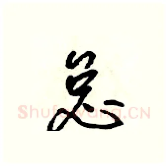 怠硬笔行书写法,摘自吴身元硬笔书法字帖