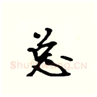 总硬笔行书写法,摘自吴身元硬笔书法字帖