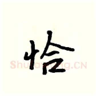 恰硬笔行书写法,摘自吴身元硬笔书法字帖
