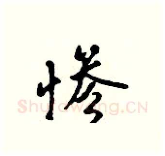 惨硬笔行书写法,摘自吴身元硬笔书法字帖