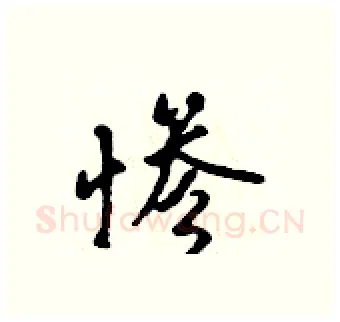惨硬笔行书写法,摘自吴身元硬笔书法字帖