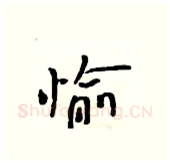 愉硬笔行书写法,摘自吴身元硬笔书法字帖