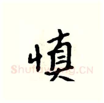 慎硬笔行书写法,摘自吴身元硬笔书法字帖