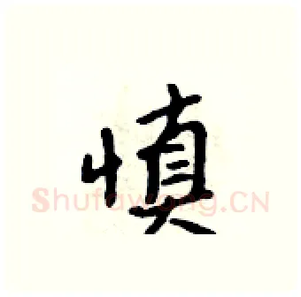 慎硬笔行书写法,摘自吴身元硬笔书法字帖