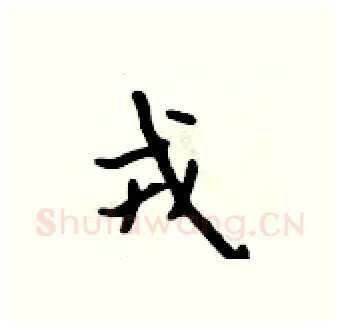 戎硬笔行书写法,摘自吴身元硬笔书法字帖