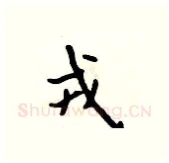 戎硬笔行书写法,摘自吴身元硬笔书法字帖
