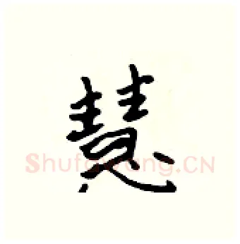 慧硬笔行书写法,摘自吴身元硬笔书法字帖