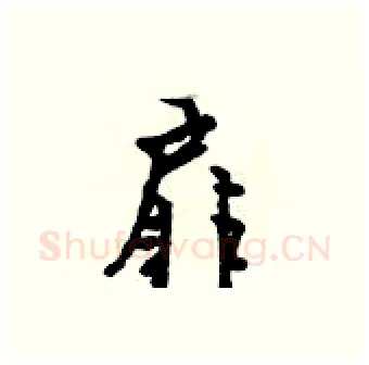 扉硬笔行书写法,摘自吴身元硬笔书法字帖