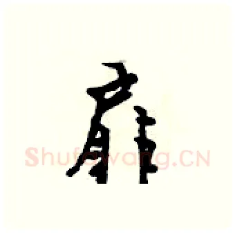 扉硬笔行书写法,摘自吴身元硬笔书法字帖