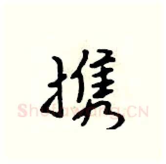 携硬笔行书写法,摘自吴身元硬笔书法字帖