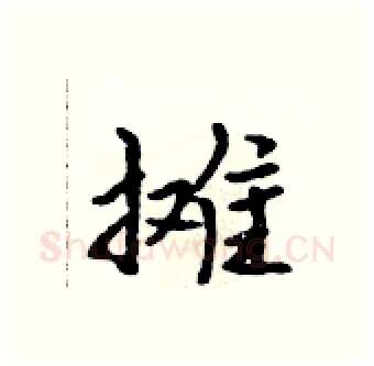 摊硬笔行书写法,摘自吴身元硬笔书法字帖