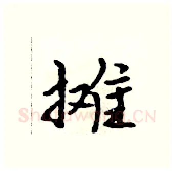 摊硬笔行书写法,摘自吴身元硬笔书法字帖