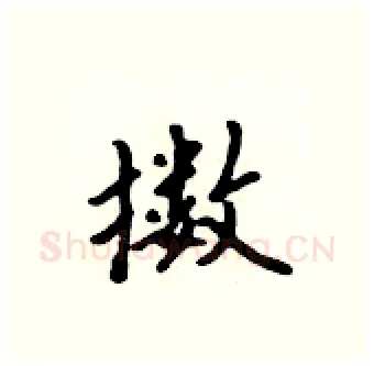 擞硬笔行书写法,摘自吴身元硬笔书法字帖
