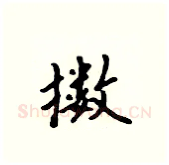 擞硬笔行书写法,摘自吴身元硬笔书法字帖