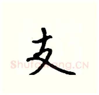 支硬笔行书写法,摘自吴身元硬笔书法字帖