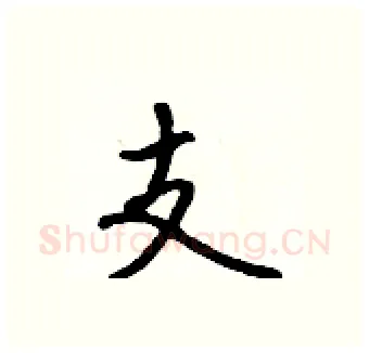 支硬笔行书写法,摘自吴身元硬笔书法字帖