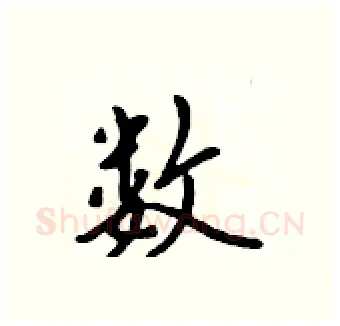 数硬笔行书写法,摘自吴身元硬笔书法字帖