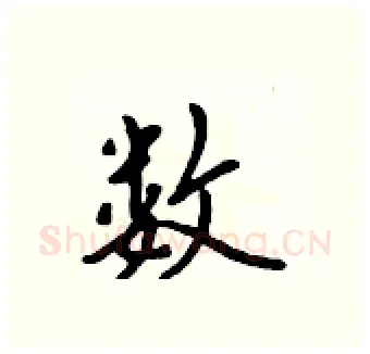 数硬笔行书写法,摘自吴身元硬笔书法字帖