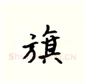 旗硬笔行书写法,摘自吴身元硬笔书法字帖