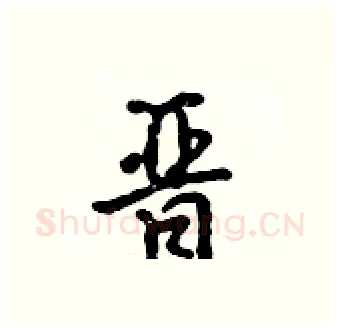 晋硬笔行书写法,摘自吴身元硬笔书法字帖