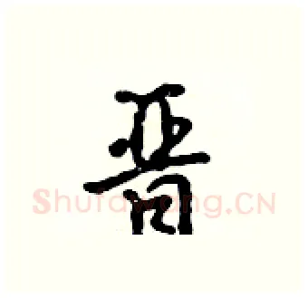 晋硬笔行书写法,摘自吴身元硬笔书法字帖