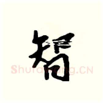 智硬笔行书写法,摘自吴身元硬笔书法字帖