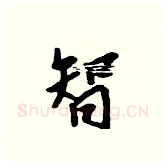 智硬笔行书写法,摘自吴身元硬笔书法字帖