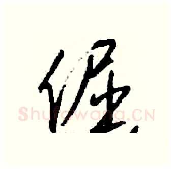 倔硬笔行书写法,摘自钱沛云硬笔书法字帖