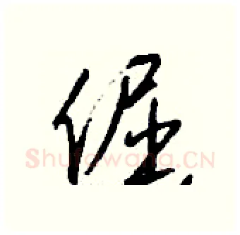 倔硬笔行书写法,摘自钱沛云硬笔书法字帖