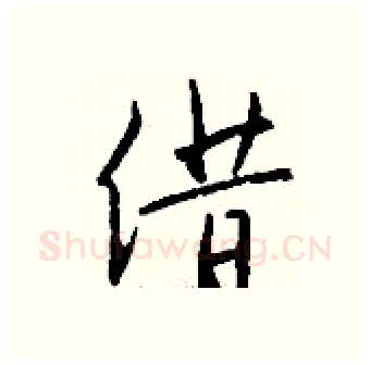 借硬笔行书写法,摘自钱沛云硬笔书法字帖