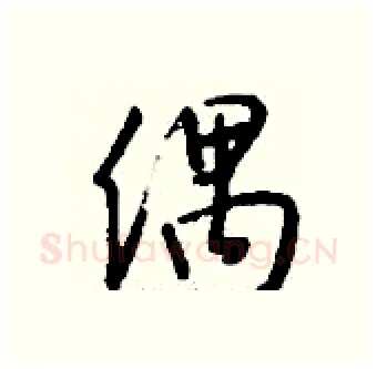 偶硬笔行书写法,摘自钱沛云硬笔书法字帖