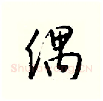 偶硬笔行书写法,摘自钱沛云硬笔书法字帖