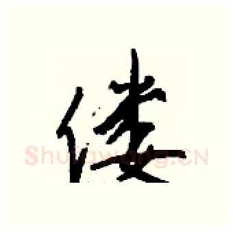 偻硬笔行书写法,摘自钱沛云硬笔书法字帖