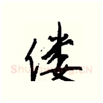 偻硬笔行书写法,摘自钱沛云硬笔书法字帖