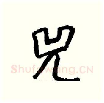 兕硬笔行书写法,摘自钱沛云硬笔书法字帖