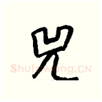 兕硬笔行书写法,摘自钱沛云硬笔书法字帖