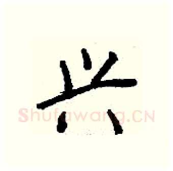 兴硬笔行书写法,摘自钱沛云硬笔书法字帖