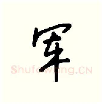 军硬笔行书写法,摘自钱沛云硬笔书法字帖
