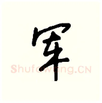 军硬笔行书写法,摘自钱沛云硬笔书法字帖